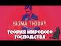 Теория мирового господства ► Sigma Theory: Global Cold War #1 прохождение
