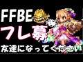 【FFBE】フレンド募集！！友達になってください！！【Final Fantasy BRAVE EXVIUS】【DQMSL】