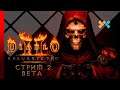 Diablo II: Resurrected Beta | Стрим 2 (PS5)