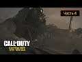 Call of Duty: WWII - Часть 4 - Усо
