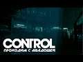 Control. 14 серия - Полёты, Якорь и Архив