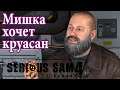 Serious Sam 4 Приколы | ОН ЛЮБИТ ФРАНЦУЗСКИЕ БУЛКИ