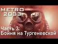 ч.3 Бойня на Тургеневской | Метро 2033 / Metro 2033 | Макс. сложность