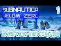 Мягкая посадка - Subnautica: Below Zero [#1]