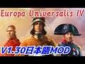 第02回　帰ってきた呪物国家！（Europa Universalis IV）V1.30日本語MODベータ版テストプレイ