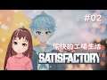 [聯動] Satisfactory #02 【香港Vtuber 獅子山りお】