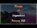 Панда vs. Enigmatica 6 (Minecraft 1.16.5) - Episode 143