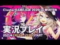 「ClusterGAMEJAM 2020 in WINTER」実況プレイ【第3弾】