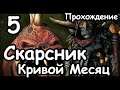 Скарсник. Кривой месяц. (Легенда.) ч.5 Total War: Warhammer 2.