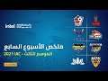 الأسبوع الأول من نهائيات كأس العرب