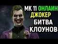 Джокер круто миксапит - Мортал Комбат 11 / Mortal Kombat 11 Joker