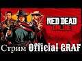 Стрим Red Dead Redemption 2 #187 шутки и стрельба)))