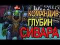 ПАТЧ 8.2 ПОБЕДА НАД КОМАНДИРОМ ГЛУБИН СИВАРА  | World of Warcraft BFA