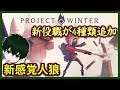【Project Winter】明日まで30%OFFらしいよ【雪山人狼】