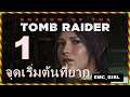 Shadow Of The Tomb Raider :🎯 ไทย จุดเริ่มต้นที่ยาก