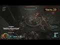 Warhammer 40000: Inquisitor - Martyr - Часть 29 - Внутреннее святилище
