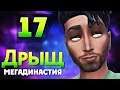 The Sims 4 МегаДинастия ДРЫЩ | БЕРЕМЕННА ОТ ОСНОВАТЕЛЯ | #17