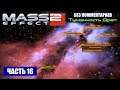 Прохождение Mass Effect 2 - ИЗУЧАЕМ ПЛАНЕТЫ В ТУМАННОСТИ ОРЁЛ (без комментариев) #16
