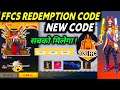 FFCS Redeem Code | ffcs event free fire | free fire new event | ff new event | ffcs event