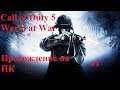 Call of Duty 5  World at War( оригинал 2008 ) #1 Всегда готов и Слабое сопротивление