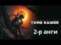 [LP] - [Shadow of The Tomb Raider] - Ингээл ЦУНАМИ болчихдог юм уу - [2-р анги]