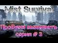 Mist Survival Пробуем выживать серия # 3 [2К]