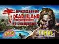 Dead Island Definitive Edition EP 10 Final ► Соло - прохождение без комментариев
