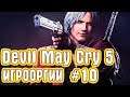Игрооргии ИГРАЕТ : Devil May Cry 5 #10