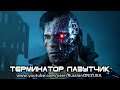 Terminator Resistance - НОВАЯ МИССИЯ за ТЕРМИНАТОРА