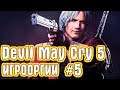 Игрооргии ИГРАЕТ : Devil May Cry 5 #5