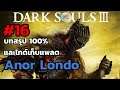 Dark Souls 3 บทสรุป100% และไกด์เก็บแพลต ep16