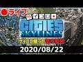 【Cities Skylines生放送】 サイコロCSゲームオーバーのため、ゆる日本手直しライブ