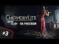 Релиз ChernobyLite - 3 серия "Сладкая ложь"
