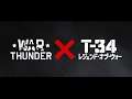『T-34 レジェンド・オブ・ウォー』×『War Thunder』コラボレーションPV