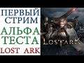 Lost Ark - Первое знакомство с игрой на альфа стадии