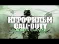 ИГРОФИЛЬМ Call of Duty Modern Warfare (все катсцены, на русском) прохождение без комментариев