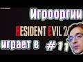 School 13 - Игрооргии ИГРАЕТ : Resident Evil 2 #11