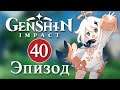 Genshin Impact / Эпизод 40