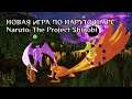 НОВАЯ ИГРА ПО НАРУТО НА ПК | Naruto: Project Shinobi