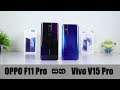 Oppo F11 Pro vs Vivo V15 Pro Comparison - Sinhala