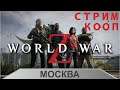 World War Z - Москва