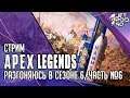 APEX LEGENDS игра от EA. СТРИМ с JetPOD90! Качаю батлпас в Сезон 6: РАЗГОН (BOOSTED), часть №6.