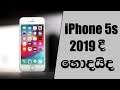 iPhone 5s in 2019!! - Sinhala