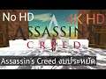 Assassin's Creed แบบงบประหยัด NO HD และ​ -​4K​ EP0