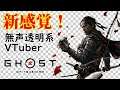 【無声透明VTuber】Ghost of Tsushima #3【バ美肉、バ美声不使用】