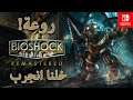 خلنا انجرب Bioshock Remastered [Nintendo Switch]