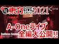 【ライブ】『超東方LIVEステージ2021』【A-One】#東方 #ライブ