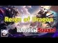 Reign of Dragon สุดยอดเกมเทิร์นเบส เปิดเซิร์ฟวันแรก!