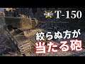 【WoT：T-150】ゆっくり実況でおくる戦車戦Part1053 byアラモンド