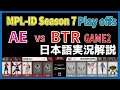 【実況解説】MPL ID S7 AE vs BTR GAME2 【Playoffs Day1】